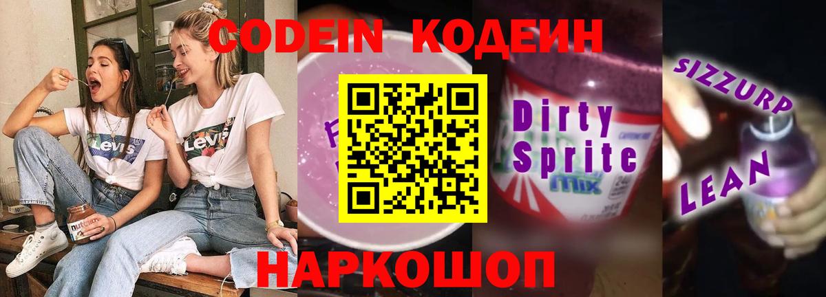 Codein Purple Drank Сокол